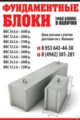 Фундаментные блоки (фбс) в Иваново. В наличии